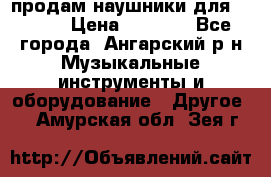 продам наушники для iPhone › Цена ­ 2 000 - Все города, Ангарский р-н Музыкальные инструменты и оборудование » Другое   . Амурская обл.,Зея г.